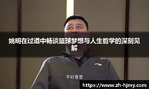 姚明在过道中畅谈篮球梦想与人生哲学的深刻见解