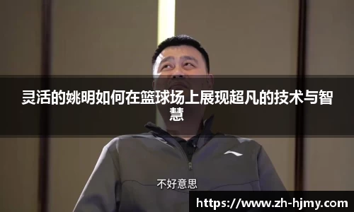 灵活的姚明如何在篮球场上展现超凡的技术与智慧