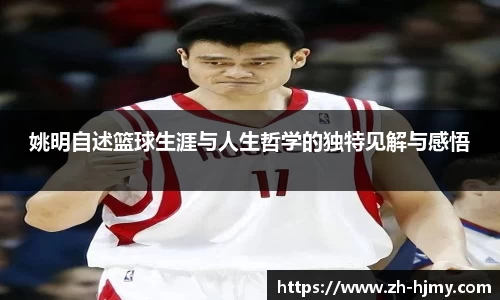 姚明自述篮球生涯与人生哲学的独特见解与感悟