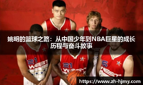 姚明的篮球之路：从中国少年到NBA巨星的成长历程与奋斗故事