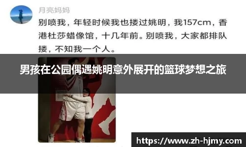 男孩在公园偶遇姚明意外展开的篮球梦想之旅