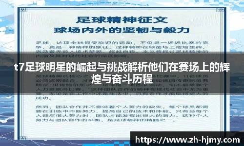 t7足球明星的崛起与挑战解析他们在赛场上的辉煌与奋斗历程