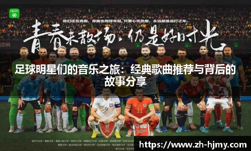 足球明星们的音乐之旅：经典歌曲推荐与背后的故事分享