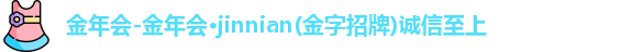 金年会